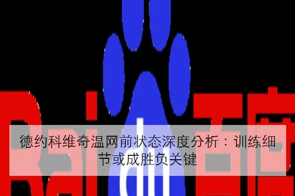 林高远关键分再度失守接发短板成为复盘核心议题